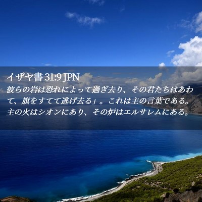 Picture 02 - イザヤ書 31:9 JPN - 彼らの岩は恐れによって過ぎ去り、 - Bible Verse Picture