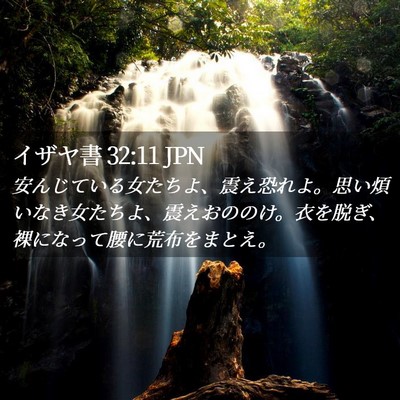 Picture 02 - イザヤ書 32:11 JPN - 安んじている女たちよ、震え恐れよ - Bible Verse Picture