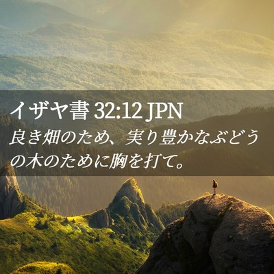 Picture 02 - イザヤ書 32:12 JPN - 良き畑のため、実り豊かなぶどうの - Bible Verse Picture