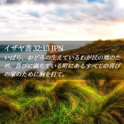 Picture 02 - イザヤ書 32:13 JPN - いばら、おどろの生えているわが民 - Bible Verse Picture
