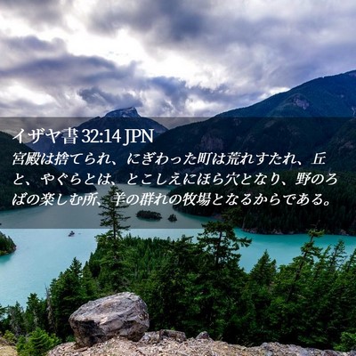 Picture 02 - イザヤ書 32:14 JPN - 宮殿は捨てられ、にぎわった町は荒 - Bible Verse Picture