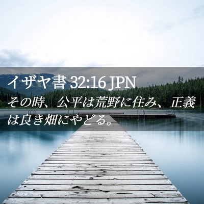 Picture 02 - イザヤ書 32:16 JPN - その時、公平は荒野に住み、正義は - Bible Verse Picture