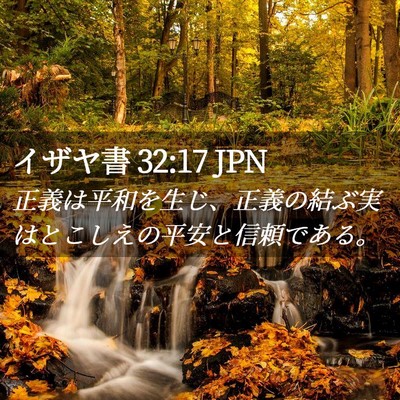Picture 02 - イザヤ書 32:17 JPN - 正義は平和を生じ、正義の結ぶ実は - Bible Verse Picture