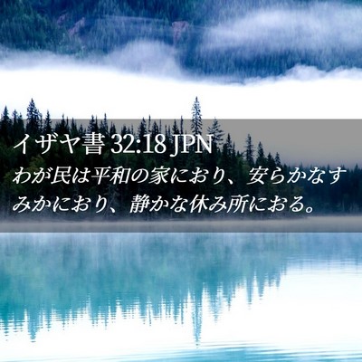 Picture 02 - イザヤ書 32:18 JPN - わが民は平和の家におり、安らかな - Bible Verse Picture