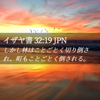 Picture 02 - イザヤ書 32:19 JPN - しかし林はことごとく切り倒され、 - Bible Verse Picture