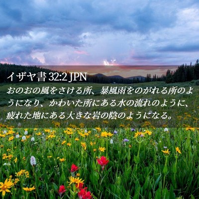 Picture 02 - イザヤ書 32:2 JPN - おのおの風をさける所、暴風雨をの - Bible Verse Picture