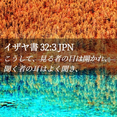 Picture 02 - イザヤ書 32:3 JPN - こうして、見る者の目は開かれ、聞 - Bible Verse Picture