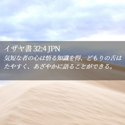 Picture 02 - イザヤ書 32:4 JPN - 気短な者の心は悟る知識を得、ども - Bible Verse Picture