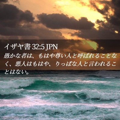Picture 02 - イザヤ書 32:5 JPN - 愚かな者は、もはや尊い人と呼ばれ - Bible Verse Picture