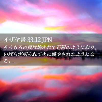 Picture 02 - イザヤ書 33:12 JPN - もろもろの民は焼かれて石灰のよう - Bible Verse Picture