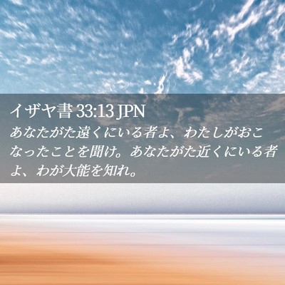 Picture 02 - イザヤ書 33:13 JPN - あなたがた遠くにいる者よ、わたし - Bible Verse Picture