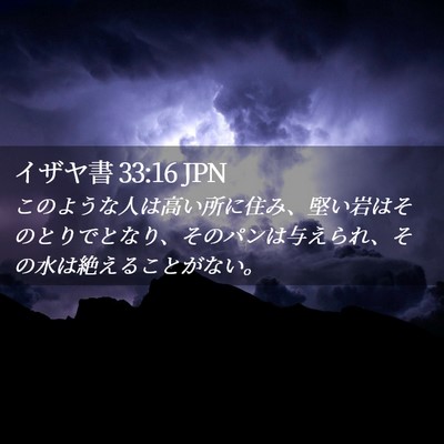 Picture 02 - イザヤ書 33:16 JPN - このような人は高い所に住み、堅い - Bible Verse Picture