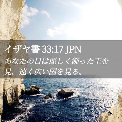 Picture 02 - イザヤ書 33:17 JPN - あなたの目は麗しく飾った王を見、 - Bible Verse Picture
