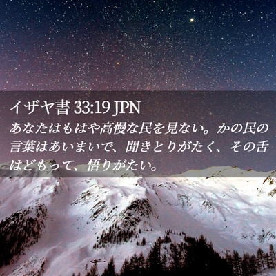 Picture 02 - イザヤ書 33:19 JPN - あなたはもはや高慢な民を見ない。 - Bible Verse Picture
