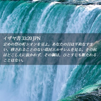 Picture 02 - イザヤ書 33:20 JPN - 定めの祭の町シオンを見よ。あなた - Bible Verse Picture