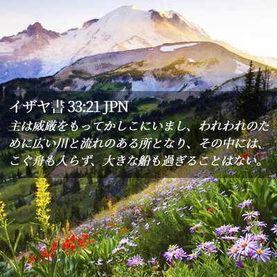 Picture 02 - イザヤ書 33:21 JPN - 主は威厳をもってかしこにいまし、 - Bible Verse Picture
