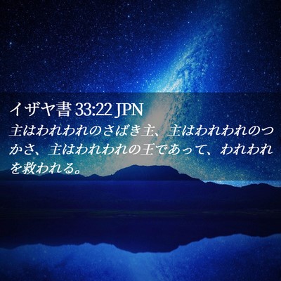 Picture 02 - イザヤ書 33:22 JPN - 主はわれわれのさばき主、主はわれ - Bible Verse Picture