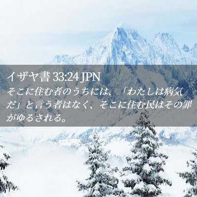 Picture 02 - イザヤ書 33:24 JPN - そこに住む者のうちには、「わたし - Bible Verse Picture