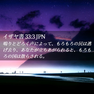 Picture 02 - イザヤ書 33:3 JPN - 鳴りとどろく声によって、もろもろ - Bible Verse Picture