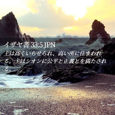 Picture 02 - イザヤ書 33:5 JPN - 主は高くいらせられ、高い所に住ま - Bible Verse Picture
