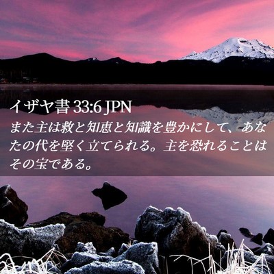 Picture 02 - イザヤ書 33:6 JPN - また主は救と知恵と知識を豊かにし - Bible Verse Picture