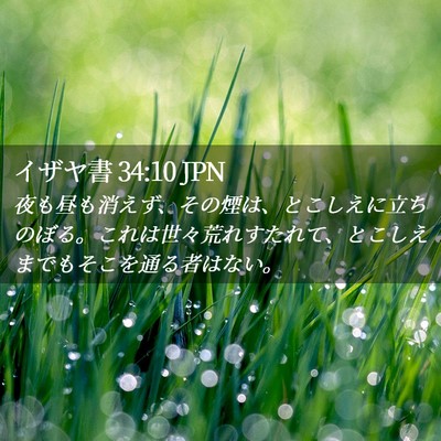 Picture 02 - イザヤ書 34:10 JPN - 夜も昼も消えず、その煙は、とこし - Bible Verse Picture
