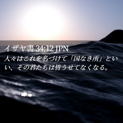 Picture 02 - イザヤ書 34:12 JPN - 人々はこれを名づけて「国なき所」 - Bible Verse Picture