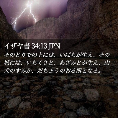 Picture 02 - イザヤ書 34:13 JPN - そのとりでの上には、いばらが生え - Bible Verse Picture