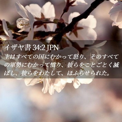 Picture 02 - イザヤ書 34:2 JPN - 主はすべての国にむかって怒り、そ - Bible Verse Picture