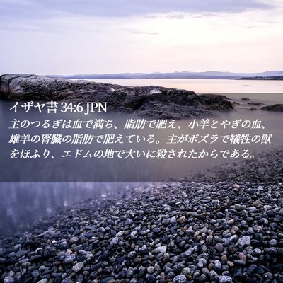Picture 02 - イザヤ書 34:6 JPN - 主のつるぎは血で満ち、脂肪で肥え - Bible Verse Picture