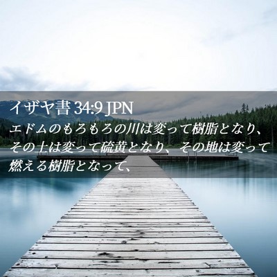 Picture 02 - イザヤ書 34:9 JPN - エドムのもろもろの川は変って樹脂 - Bible Verse Picture