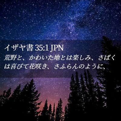 Picture 02 - イザヤ書 35:1 JPN - 荒野と、かわいた地とは楽しみ、さ - Bible Verse Picture