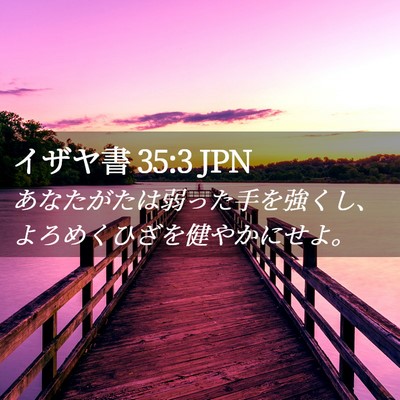 Picture 02 - イザヤ書 35:3 JPN - あなたがたは弱った手を強くし、よ - Bible Verse Picture