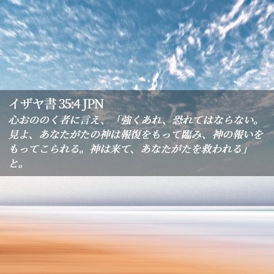 Picture 02 - イザヤ書 35:4 JPN - 心おののく者に言え、「強くあれ、 - Bible Verse Picture