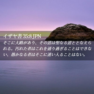 Picture 02 - イザヤ書 35:8 JPN - そこに大路があり、その道は聖なる - Bible Verse Picture