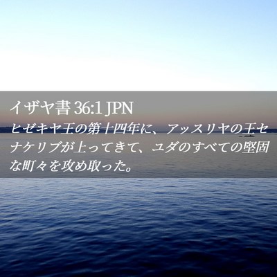 Picture 02 - イザヤ書 36:1 JPN - ヒゼキヤ王の第十四年に、アッスリ - Bible Verse Picture