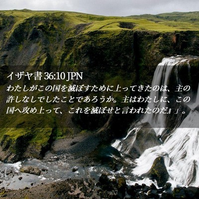Picture 02 - イザヤ書 36:10 JPN - わたしがこの国を滅ぼすために上っ - Bible Verse Picture