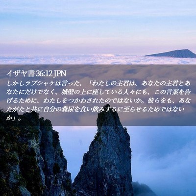 Picture 02 - イザヤ書 36:12 JPN - しかしラブシャケは言った、「わた - Bible Verse Picture