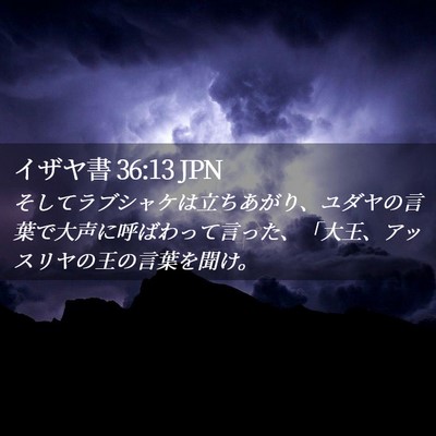 Picture 02 - イザヤ書 36:13 JPN - そしてラブシャケは立ちあがり、ユ - Bible Verse Picture