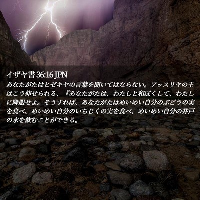 Picture 02 - イザヤ書 36:16 JPN - あなたがたはヒゼキヤの言葉を聞い - Bible Verse Picture