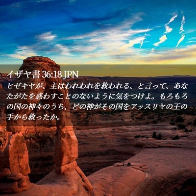 Picture 02 - イザヤ書 36:18 JPN - ヒゼキヤが、主はわれわれを救われ - Bible Verse Picture