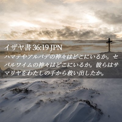 Picture 02 - イザヤ書 36:19 JPN - ハマテやアルパデの神々はどこにい - Bible Verse Picture