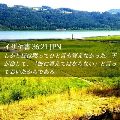 Picture 02 - イザヤ書 36:21 JPN - しかし民は黙ってひと言も答えなか - Bible Verse Picture