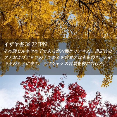 Picture 02 - イザヤ書 36:22 JPN - その時ヒルキヤの子である宮内卿エ - Bible Verse Picture