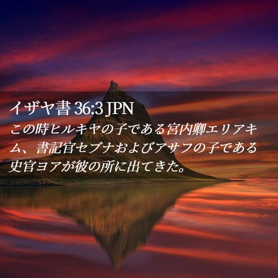 Picture 02 - イザヤ書 36:3 JPN - この時ヒルキヤの子である宮内卿エ - Bible Verse Picture