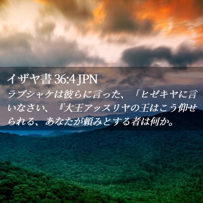 Picture 02 - イザヤ書 36:4 JPN - ラブシャケは彼らに言った、「ヒゼ - Bible Verse Picture