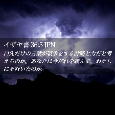 Picture 02 - イザヤ書 36:5 JPN - 口先だけの言葉が戦争をする計略と - Bible Verse Picture