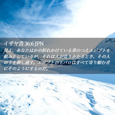 Picture 02 - イザヤ書 36:6 JPN - 見よ、あなたはかの折れかけている - Bible Verse Picture