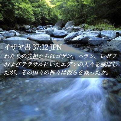 Picture 02 - イザヤ書 37:12 JPN - わたしの先祖たちはゴザン、ハラン - Bible Verse Picture