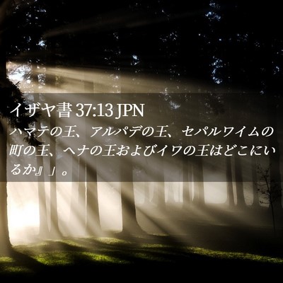 Picture 02 - イザヤ書 37:13 JPN - ハマテの王、アルパデの王、セパル - Bible Verse Picture